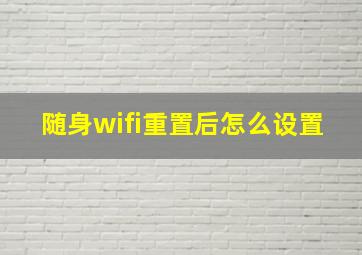 随身wifi重置后怎么设置