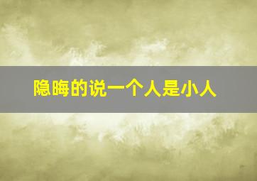 隐晦的说一个人是小人