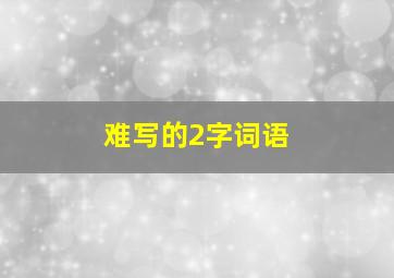 难写的2字词语