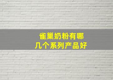 雀巢奶粉有哪几个系列产品好