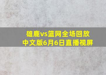 雄鹿vs篮网全场回放中文版6月6日直播视屏