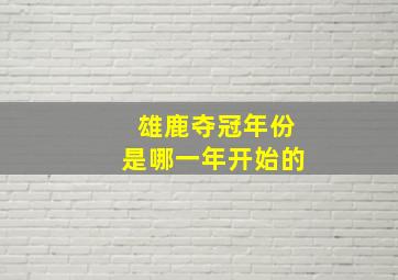 雄鹿夺冠年份是哪一年开始的