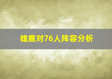 雄鹿对76人阵容分析