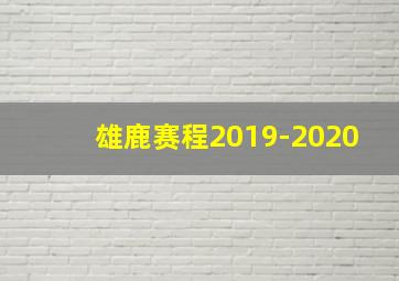 雄鹿赛程2019-2020