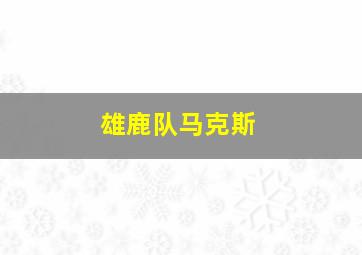 雄鹿队马克斯