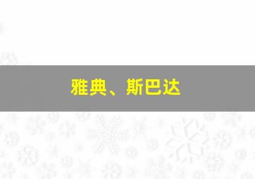 雅典、斯巴达