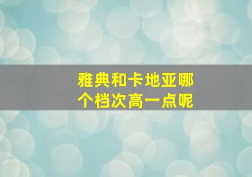 雅典和卡地亚哪个档次高一点呢