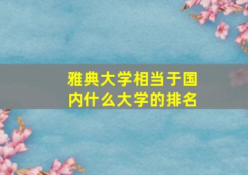 雅典大学相当于国内什么大学的排名