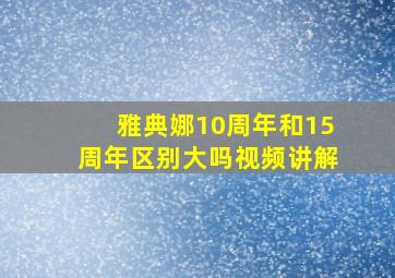 雅典娜10周年和15周年区别大吗视频讲解