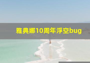 雅典娜10周年浮空bug