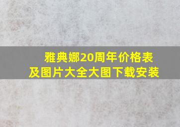 雅典娜20周年价格表及图片大全大图下载安装