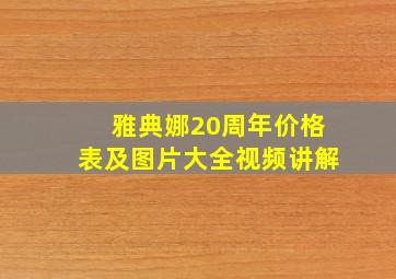 雅典娜20周年价格表及图片大全视频讲解