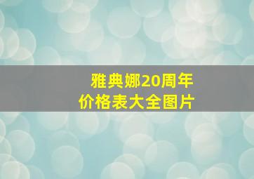 雅典娜20周年价格表大全图片