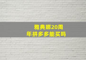 雅典娜20周年拼多多能买吗