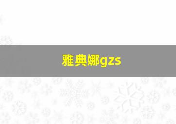 雅典娜gzs