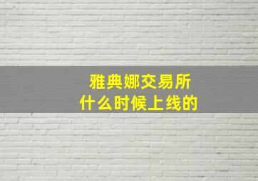 雅典娜交易所什么时候上线的