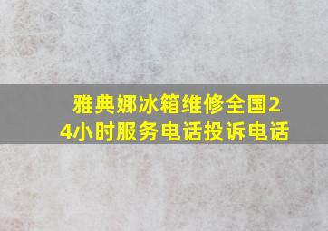 雅典娜冰箱维修全国24小时服务电话投诉电话