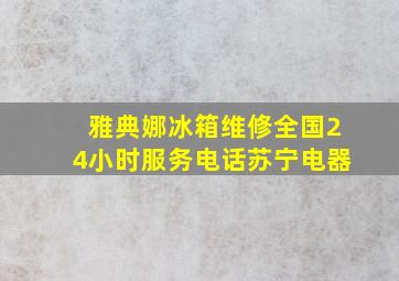 雅典娜冰箱维修全国24小时服务电话苏宁电器