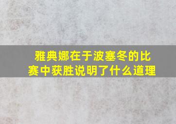 雅典娜在于波塞冬的比赛中获胜说明了什么道理