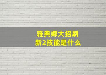 雅典娜大招刷新2技能是什么