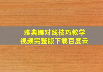 雅典娜对线技巧教学视频完整版下载百度云