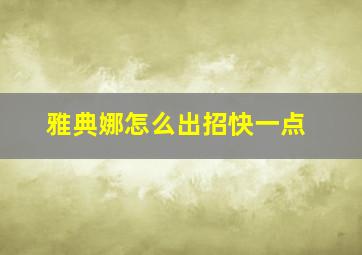 雅典娜怎么出招快一点