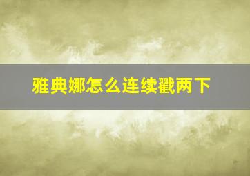 雅典娜怎么连续戳两下