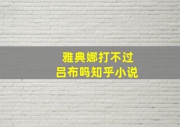 雅典娜打不过吕布吗知乎小说