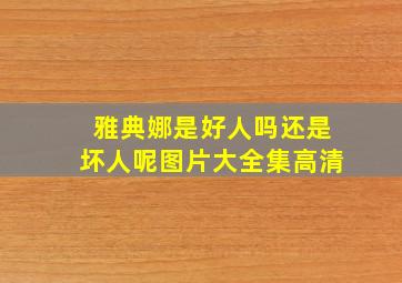 雅典娜是好人吗还是坏人呢图片大全集高清