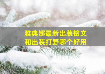 雅典娜最新出装铭文和出装打野哪个好用