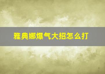 雅典娜爆气大招怎么打