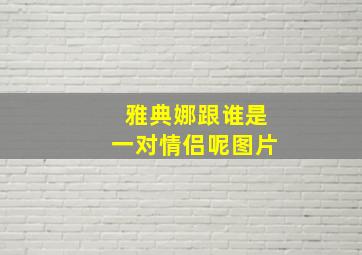 雅典娜跟谁是一对情侣呢图片