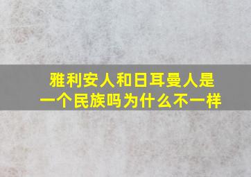 雅利安人和日耳曼人是一个民族吗为什么不一样