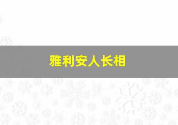 雅利安人长相