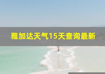 雅加达天气15天查询最新