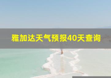 雅加达天气预报40天查询