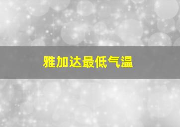 雅加达最低气温