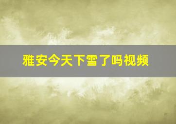 雅安今天下雪了吗视频