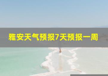 雅安天气预报7天预报一周