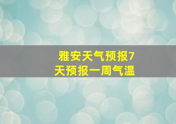 雅安天气预报7天预报一周气温