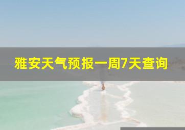 雅安天气预报一周7天查询