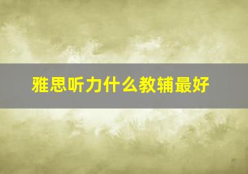 雅思听力什么教辅最好