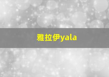 雅拉伊yala