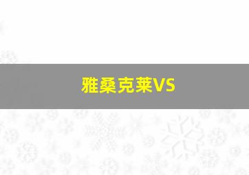 雅桑克莱VS