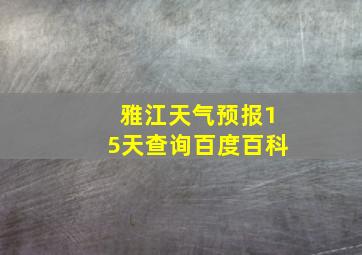 雅江天气预报15天查询百度百科