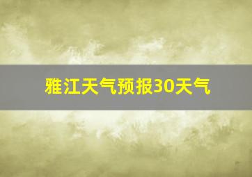 雅江天气预报30天气