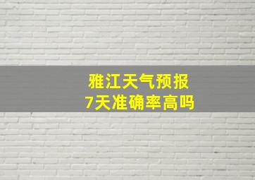 雅江天气预报7天准确率高吗