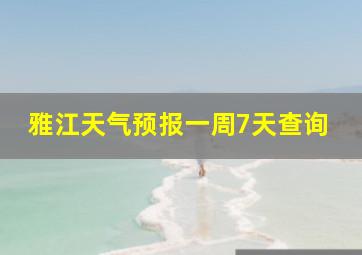 雅江天气预报一周7天查询