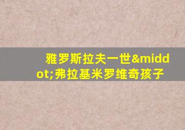 雅罗斯拉夫一世·弗拉基米罗维奇孩子