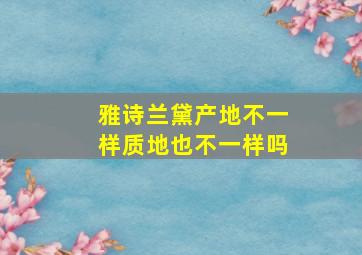 雅诗兰黛产地不一样质地也不一样吗